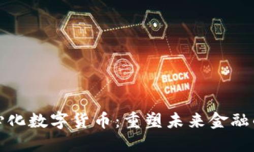 全球性去中心化数字货币：重塑未来金融的趋势与挑战