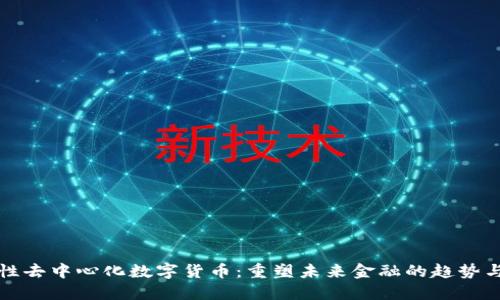 全球性去中心化数字货币：重塑未来金融的趋势与挑战