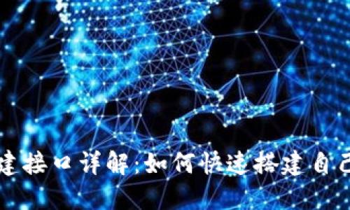 以太坊钱包创建接口详解：如何快速搭建自己的以太坊钱包