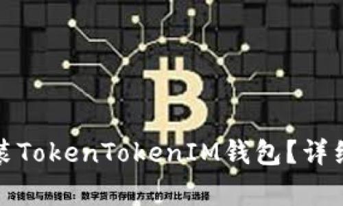 如何在华为手机上安装TokenTokenIM钱包？详细教程与常见问题解答
