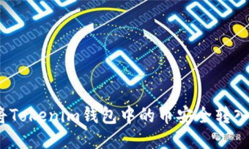 : 如何将Tokenim钱包中的币安全转入交易所？