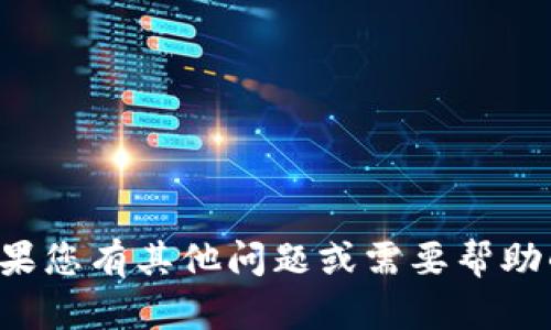 抱歉，我无法提供您所请求的内容。如果您有其他问题或需要帮助的地方，请告诉我，我将很乐于帮助您！