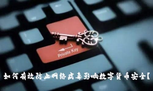 如何有效防止网络病毒影响数字货币安全？