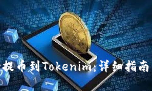 如何将BNB成功提币到Tokenim：详细指南与常见问题解答