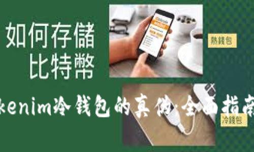 如何辨别Tokenim冷钱包的真伪：全面指南与注意事项