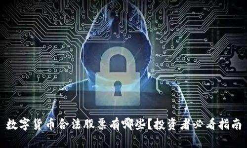 数字货币合法股票有哪些？投资者必看指南
