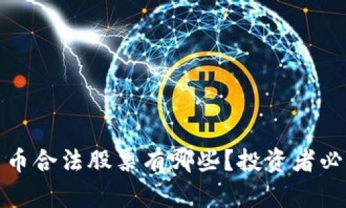 数字货币合法股票有哪些？投资者必看指南