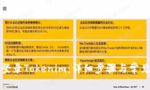 如何安全登录Tokenim：详细步骤与常见问题解答