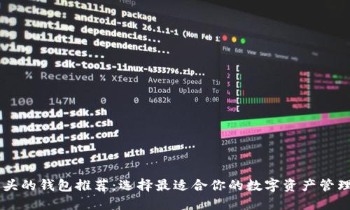 IM开头的钱包推荐：选择最适合你的数字资产管理工具