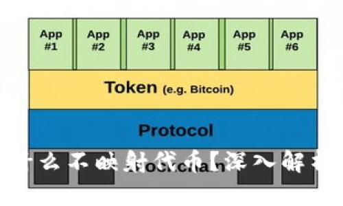 TokenIM为什么不映射代币？深入解析与背后原因