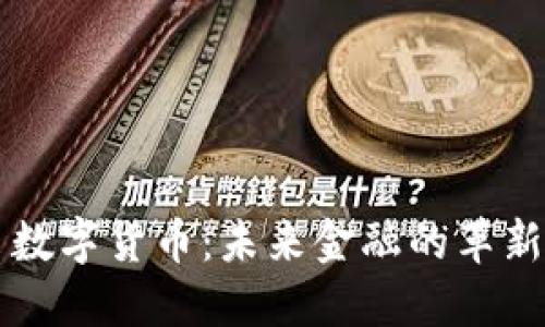 新推出数字货币：未来金融的革新与挑战