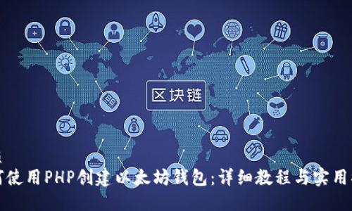 优质 
如何使用PHP创建以太坊钱包：详细教程与实用指南