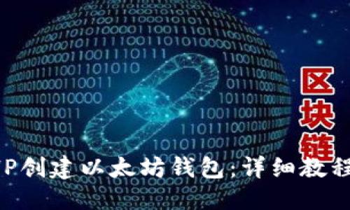 优质 
如何使用PHP创建以太坊钱包：详细教程与实用指南