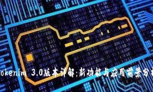 Tokenim 3.0版本详解：新功能与应用前景分析