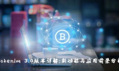 Tokenim 3.0版本详解：新功能与应用前景分析