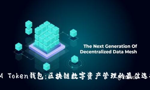 IM Token钱包：区块链数字资产管理的最佳选择