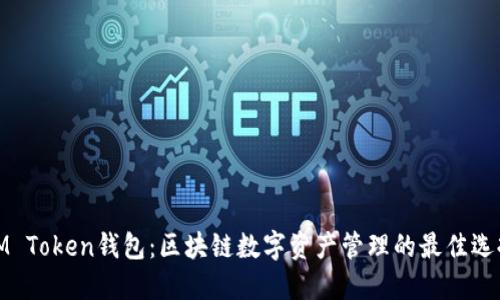 IM Token钱包：区块链数字资产管理的最佳选择