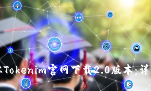 如何从Tokenim官网下载2.0版本：详细指南