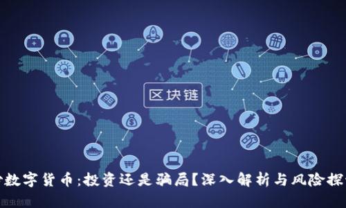 炒数字货币：投资还是骗局？深入解析与风险探讨