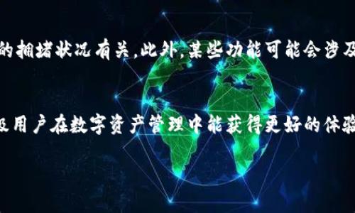   以太坊钱包GSE：安全、方便的数字资产管理解决方案 / 
 guanjianci 以太坊, 钱包, GSE, 数字资产, 区块链 /guanjianci 

什么是以太坊钱包GSE？
以太坊钱包GSE是专为以太坊用户设计的一款数字钱包，旨在满足现代用户对数字资产的安全存储和方便管理需求。以太坊作为全球领先的智能合约平台，为用户提供了各种去中心化应用（DApps），而以太坊钱包则是用户进行交易和管理以太坊及基于其平台的代币的主要工具。
在数字货币逐渐普及的今天，一个安全可靠的数字钱包显得尤为重要。以太坊钱包GSE为用户提供了强大的安全性和友好的用户界面，使得用户无论是在进行日常交易还是长期投资，都能轻松应对。

以太坊钱包GSE的主要功能
以太坊钱包GSE不仅是一个存储以太坊和ERC20代币的工具，它还具备了一系列强大的功能：
ul
listrong安全性：/strongGSE采用了多重安全机制，包括私钥加密和二次验证，用户的数字资产得到了更高程度的保护。/li
listrong易用性：/strong钱包的用户界面设计，即使是初学者也能快速上手，轻松进行数字资产管理。/li
listrongDApps支持：/strong用户可以直接通过钱包访问各种去中心化应用，为资产提供更大的灵活性和使用场景。/li
listrong交易历史追踪：/strongGSE钱包提供实时的交易记录查询功能，用户能够随时了解自己的交易动态。/li
listrong多种币种支持：/strong除了以太坊，GSE钱包还支持众多主流的数字资产，使得用户可以在一个平台上管理多个资产。/li
/ul

如何使用以太坊钱包GSE？
使用以太坊钱包GSE非常简单，用户只需遵循以下步骤即可轻松上手：
ol
listrong下载与安装：/strong访问GSE官方网站或相关应用商店，下载并安装以太坊钱包GSE，支持多个操作系统的设备。/li
listrong创建账户：/strong启动APP后，根据提示创建新的钱包账户。注意妥善保存好助记词和私钥，这些是你访问钱包的唯一凭证。/li
listrong充值以太坊：/strong通过转账或者其他方式将以太坊或ERC20代币充值到你的GSE钱包。/li
listrong进行交易：/strong在钱包界面选择“发送”或者“接受”功能进行数字资产交易，系统会提示填写接收地址和金额，其余的由钱包自动处理。/li
/ol

以太坊钱包GSE的安全性如何保障？
安全性是以太坊钱包GSE的重中之重。GSE钱包采取了多层次的安全策略，以保障用户资产的安全：
ul
listrong私钥控制：/strong用户的私钥始终掌握在用户手中，钱包不会将私钥存储在服务器上，保护用户的资产不受中心化服务的风险。/li
listrong数据加密：/strongGSE实现了对用户的个人数据和交易信息进行加密存储，防止黑客攻击和伪造。/li
listrong多重认证：/strong用户在进行交易时需进行二次验证，通过手机验证码或生物识别方式，以确保操作的合法性。/li
listrong安全监测：/strongGSE钱包持续进行安全风险评估与监测，及时发现并修复潜在的安全漏洞。/li
/ul

以太坊钱包GSE的用户评价及反馈
对于以太坊钱包GSE的反馈主要集中在以下几个方面：
ul
listrong易用性：/strong许多用户表示，对于新手而言，GSE的界面友好易懂，操作简单，非常适合没有经验的用户。/li
listrong安全性：/strong用户普遍认为GSE钱包的安全性较高，尤其是多重认证机制让他们十分放心。/li
listrong功能丰富：/strong不少用户对GSE钱包提供的DApps访问支持感到满意，认为这为他们的数字资产使用带来了灵活性。/li
listrong客服服务：/strong部分用户反映在遇到问题时，客服的响应和处理速度有待提高，希望能够进一步提升服务质量。/li
/ul

如何选择合适的以太坊钱包？
在选择以太坊钱包时，用户应该考虑以下几个因素：
ul
listrong安全性：/strong优先考虑钱包的安全机制。要选择私钥由用户控制、并具备多重认证功能的钱包。/li
listrong易用性与界面：/strong接口设计是否友好，是否符合自身的操作习惯，特别是对初学者尤为重要。/li
listrong功能丰富度：/strong依据自身需求选择是否需要支持多种类型的币种、智能合约以及DApps等功能。/li
listrong社区与支持：/strong查看钱包的用户反馈和开发团队的维护情况，确保有活跃的社区和及时的技术支援。/li
/ul

可能相关问题的详细介绍

为什么要选择GSE作为以太坊钱包？
选择GSE钱包的理由相对简单而直接，关键在于它兼顾了安全性和用户友好性。GSE钱包采用了高端的安全措施，例如私钥用户自控、数据加密和二次认证等，降低了黑客攻击的可能性。同时，GSE钱包的界面简洁，功能直观，使得用户能够轻松上手，快速完成资产的管理。对于希望在以太坊生态内进行投资和交易的用户，GSE实现了对不同代币的支持，为其提供了多种选择。这些优点使得GSE成为许多以太坊用户的首选钱包。

以太坊钱包中最重要的安全措施是什么？
在管理数字资产时，安全性是不可忽视的重点。以太坊钱包中的安全措施包括但不限于私钥管理、数据加密、双重认证等。私钥是资产的唯一凭证，确保私钥不外泄、由用户完全掌控是基本要求。数据加密则保护用户的敏感信息不被黑客获取。此外，多重认证如指纹识别或手机验证码可以有效防止未授权交易。在以太坊钱包的使用过程中，用户需定期更新密码，使用复杂度较高的组合，提升账户的安全性。

如何保障以太坊钱包的安全性？
保障以太坊钱包安全性的措施多种多样。首先，用户应定期更改密码，并确保所选密码复杂度高；其次，严格控制私钥和助记词的保存方式，可以选择使用冷钱包储存部分资产。此外，定期备份钱包数据，保障在设备丢失或损坏情况下不会影响资产可用性。再者，保持软件的及时更新，修复潜在的安全漏洞。用户也应了解认知钓鱼攻击，确保进入官方网站及正规平台，保障钱包及资产的安全。

以太坊钱包GSE的使用成本是什么？
以太坊钱包GSE作为数字资产管理工具，其使用成本主要体现在网络交易费和可能的手续费方面。以太坊网络在进行交易时需要支付一定的Gas费用，Gas费用的高低与交易的复杂性及网络的拥堵状况有关。此外，某些功能可能会涉及平台收取的服务费，因此用户在选择钱包时，还需关注其收费政策。总的来说，GSE钱包使用的成本在一定范围内是可控的，尤其相比于某些中心化交易所的收费，GSE相对更为透明合理。

以太坊钱包GSE适合何种用户？
以太坊钱包GSE的设计考虑到了不同层次用户的需求，因此适用范围较广。对于刚刚入门的初学者，GSE友好的界面和简易的操作流程使其能够快速上手。同时，GSE的安全性能优势使得中高级用户在数字资产管理中能获得更好的体验。此外，针对需要接入去中心化应用（DApps）的开发者和深度投资者，GSE提供了多项实用功能，满足其高频交易和资产管理的需求。因此，从新手到老手，GSE都能为其提供相应的服务。

以上是关于以太坊钱包GSE的全面介绍，包括其功能、安全性、用户评价、使用成本以及适合的用户群体等，希望能够帮助到对以太坊钱包感兴趣的用户。