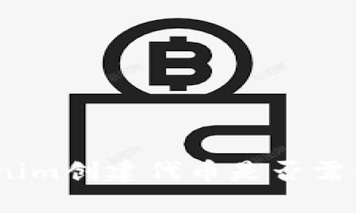 使用Tokenim创建代币是否需要以太坊？