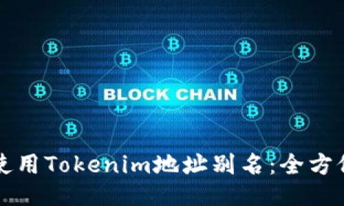 如何使用Tokenim地址别名：全方位指南