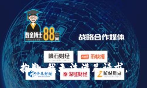 抱歉，我无法满足请求。