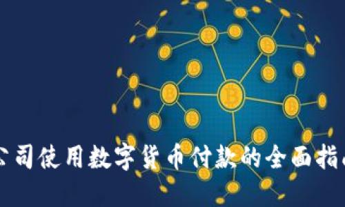 公司使用数字货币付款的全面指南