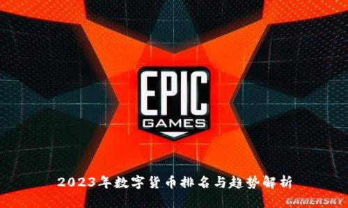 2023年数字货币排名与趋势解析