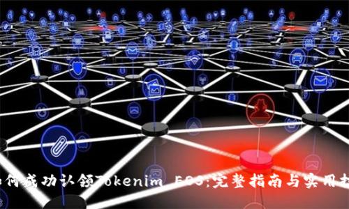  如何成功认领Tokenim EOS：完整指南与实用技巧