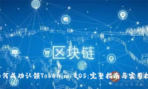  如何成功认领Tokenim EOS：完整指南与实用技巧