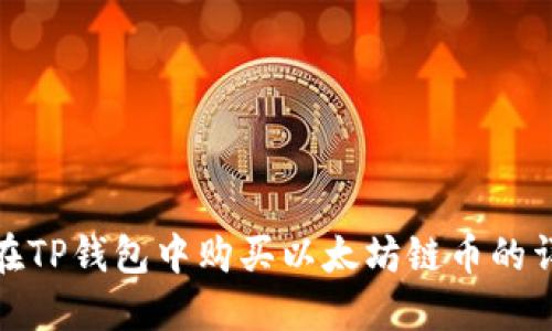 : 如何在TP钱包中购买以太坊链币的详细指南