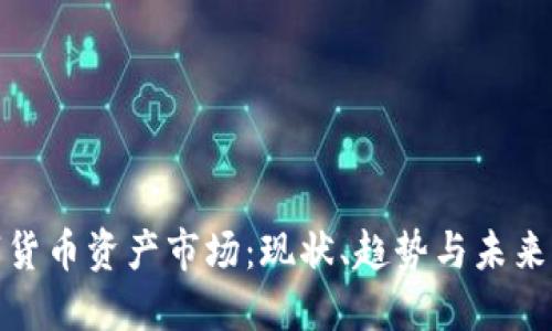 数字货币资产市场：现状、趋势与未来发展