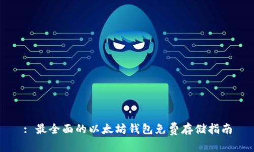 : 最全面的以太坊钱包免费存储指南