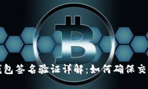 以太坊钱包签名验证详解：如何确保交易安全性