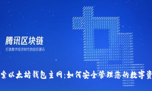 探索以太坊钱包主网：如何安全管理您的数字资产