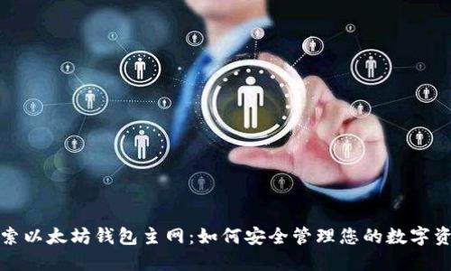 探索以太坊钱包主网：如何安全管理您的数字资产