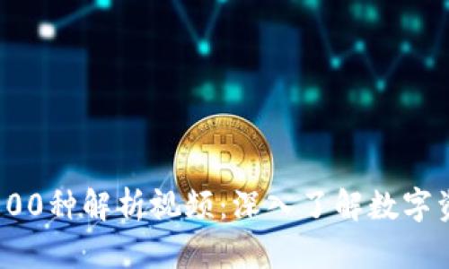 数字货币100种解析视频：深入了解数字资产的世界