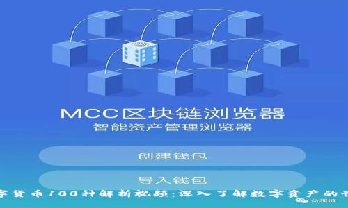 数字货币100种解析视频：深入了解数字资产的世界