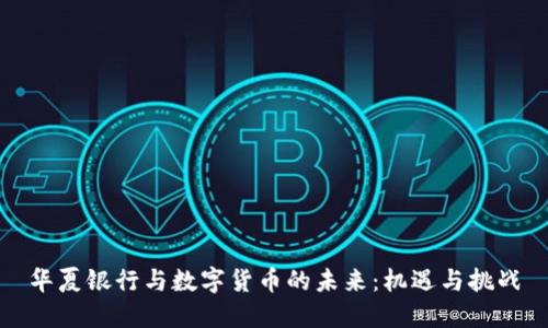华夏银行与数字货币的未来：机遇与挑战