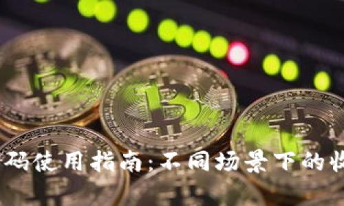 Tokenim 收款码使用指南：不同场景下的收款二维码解析
