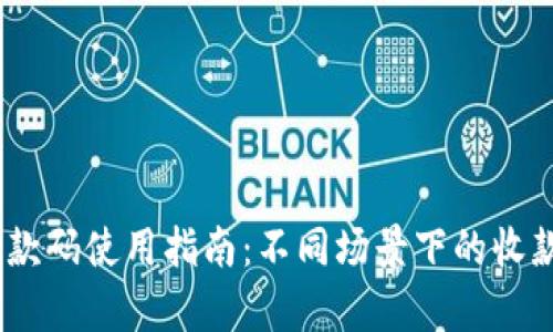 Tokenim 收款码使用指南：不同场景下的收款二维码解析
