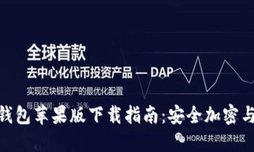 Tokenim钱包苹果版下载指南：安全加密与便捷交易