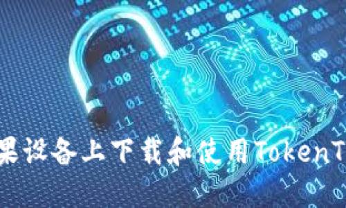 : 如何在苹果设备上下载和使用TokenTokenIM钱包