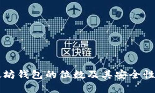 以太坊钱包的位数及其安全性分析