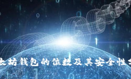 以太坊钱包的位数及其安全性分析