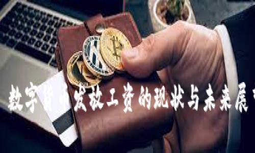 : 数字货币发放工资的现状与未来展望