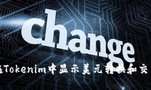 如何在Tokenim中显示美元转换和交易信息