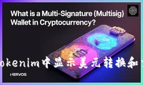 如何在Tokenim中显示美元转换和交易信息