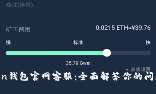 IM Token钱包官网客服：全面解答你的问题与需求